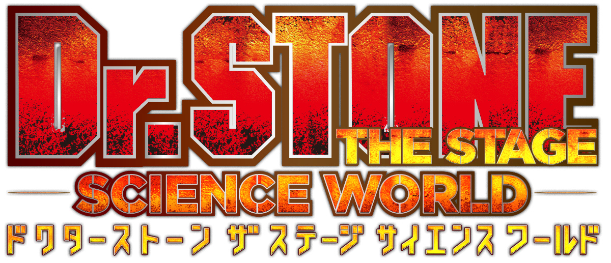 Dr.STONE THE STAGE -SCIENCE WORLD-