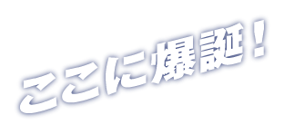 ここに爆誕！