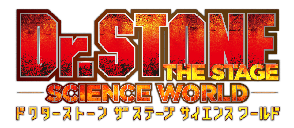 Dr.STONE THE STAGE -SCIENCE WORLD-