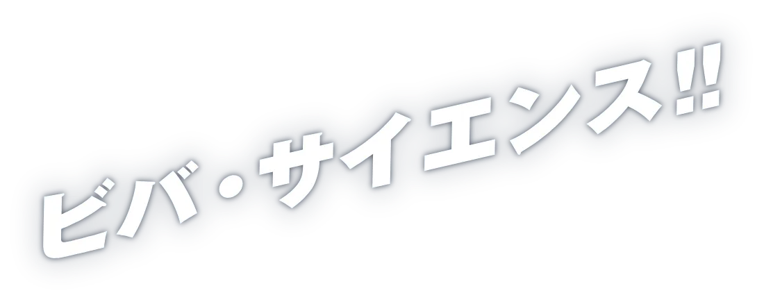 ビバ・サイエンス！！